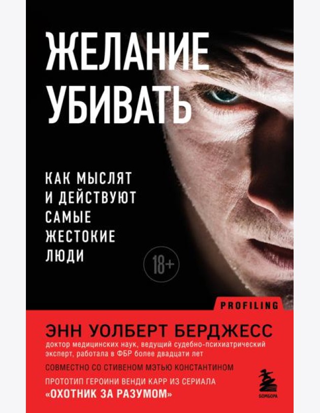 Желание убивать. Как мыслят и действуют самые жестокие люди