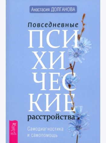 Повседневные психические расстройства. Самодиагностика и самопомощь