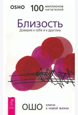 Близость. Доверие к себе и к другому