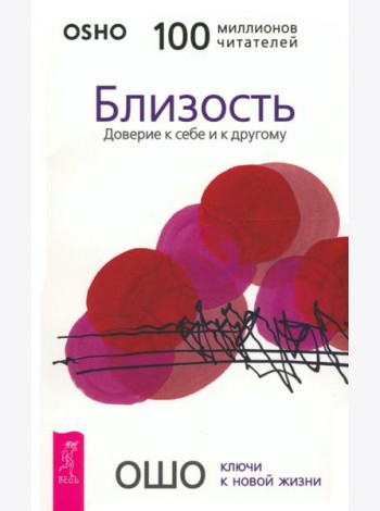 Близость. Доверие к себе и к другому