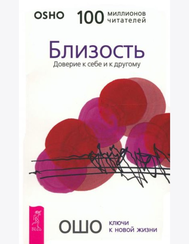 Близость. Доверие к себе и к другому
