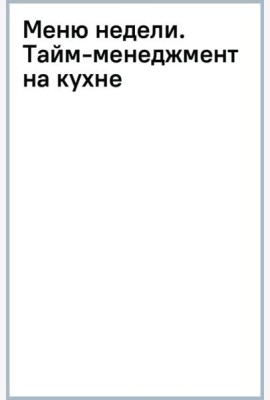Меню недели. Тайм-менеджмент на кухне