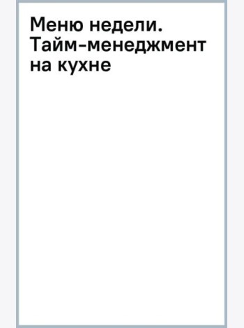 Меню недели. Тайм-менеджмент на кухне