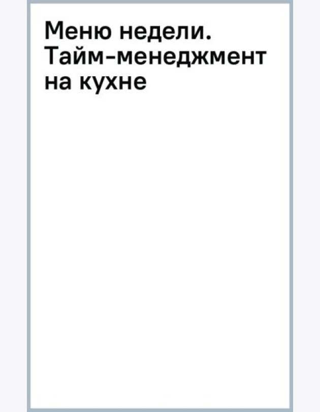 Меню недели. Тайм-менеджмент на кухне