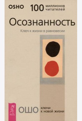 Осознанность. Ключ к жизни в равновесии
