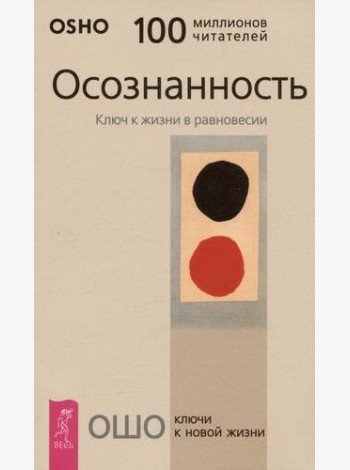 Осознанность. Ключ к жизни в равновесии
