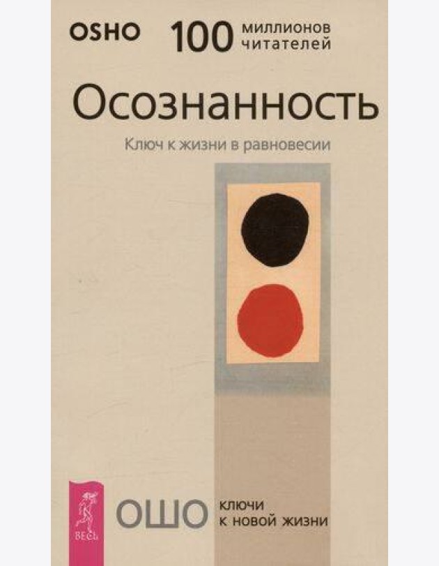 Осознанность. Ключ к жизни в равновесии