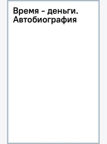 Время - деньги. Автобиография