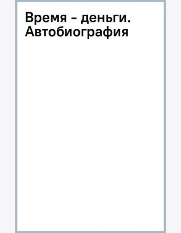 Время - деньги. Автобиография