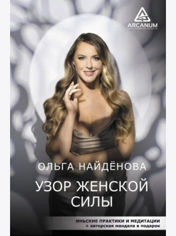 Узор женской силы