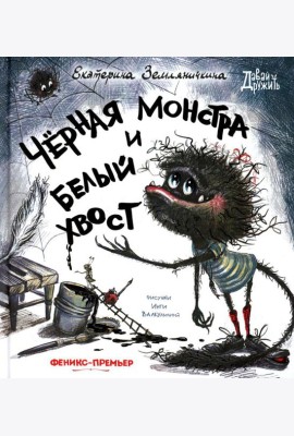 Черная Монстра и белый хвост