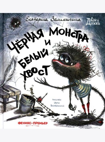 Черная Монстра и белый хвост