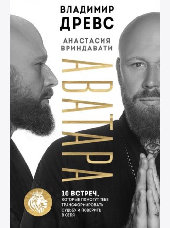 Аватара. 10 встреч, которые помогут тебе трансформировать судьбу и поверить в себя