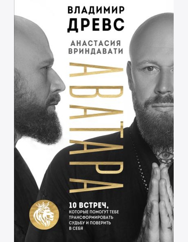Аватара. 10 встреч, которые помогут тебе трансформировать судьбу и поверить в себя