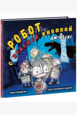 Робот с красной кнопкой и динозавр
