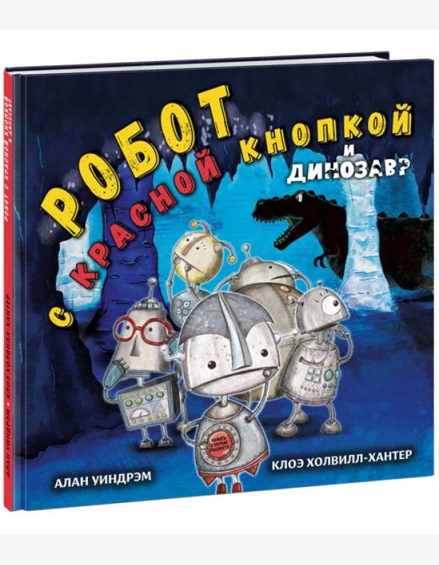Робот с красной кнопкой и динозавр