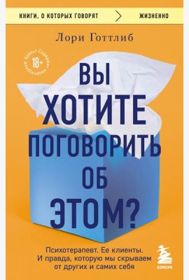 Вы хотите поговорить об этом? Психотерапевт. Ее клиенты. И правда, которую мы скрываем от других и самих себя