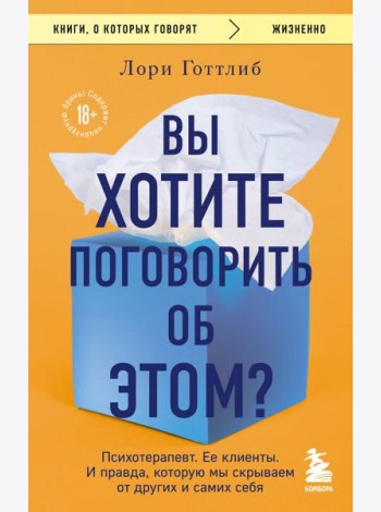 Вы хотите поговорить об этом? Психотерапевт. Ее клиенты. И правда, которую мы скрываем от других и самих себя