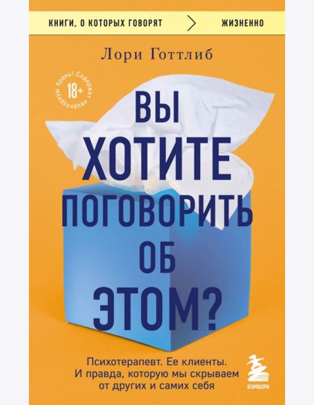 Вы хотите поговорить об этом? Психотерапевт. Ее клиенты. И правда, которую мы скрываем от других и самих себя