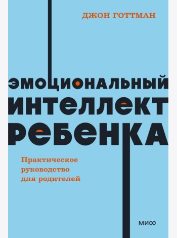 Эмоциональный интеллект ребенка. Практическое руководство для родителей. NEON Pocketbooks
