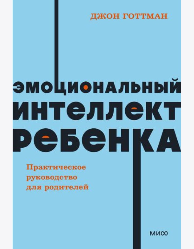 Эмоциональный интеллект ребенка. Практическое руководство для родителей. NEON Pocketbooks