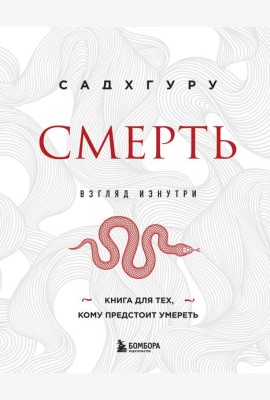 Смерть (бизнес оформление)