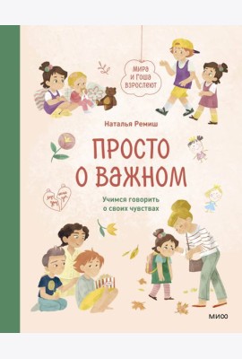Просто о важном. Мира и Гоша взрослеют. Учимся говорить о своих чувствах: рассказы
