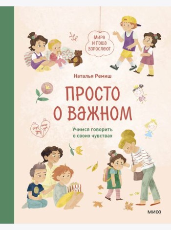 Просто о важном. Мира и Гоша взрослеют. Учимся говорить о своих чувствах: рассказы
