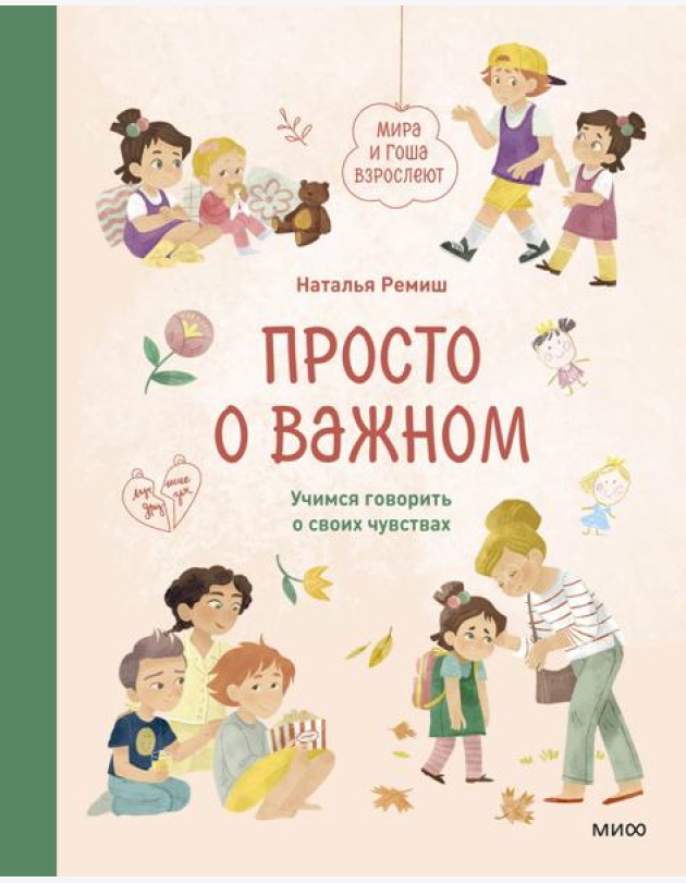 Просто о важном. Мира и Гоша взрослеют. Учимся говорить о своих чувствах: рассказы