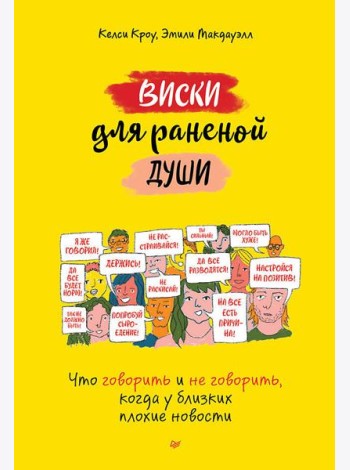 Виски для раненой души. Что говорить и не говорить, когда у близких плохие новости