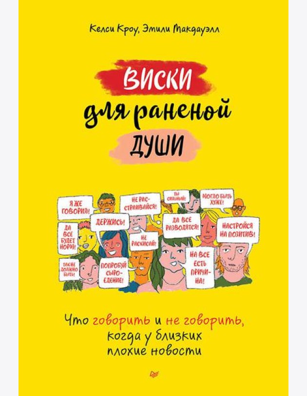 Виски для раненой души. Что говорить и не говорить, когда у близких плохие новости