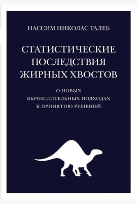 Статистические последствия жирных хвостов. О новых вычислительных подходах к принятию решений