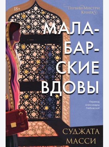 Малабарские вдовы