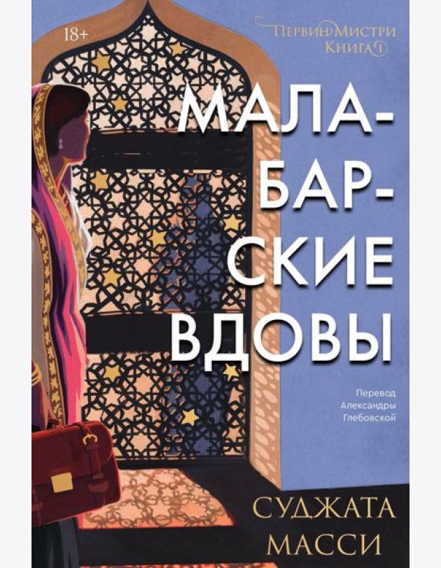 Малабарские вдовы