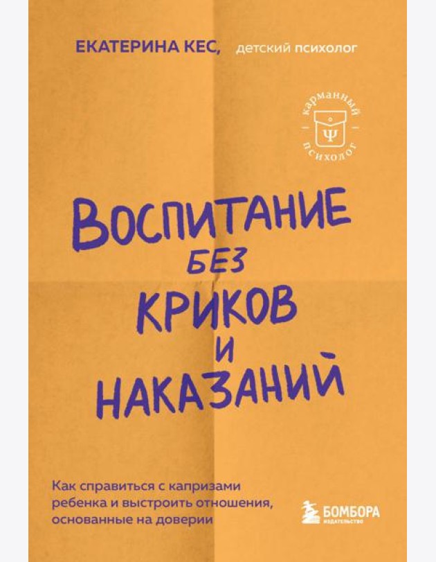 Воспитание без криков и наказаний. Как справиться с истериками и капризами ребенка и выстроить отношения, основанные на доверии и любви