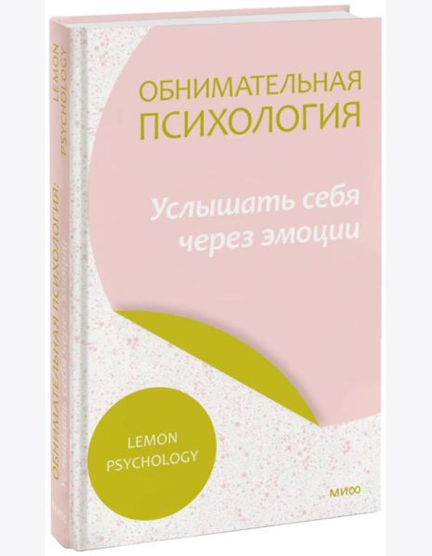 Обнимательная психология: услышать себя через эмоции