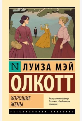 Хорошие жены