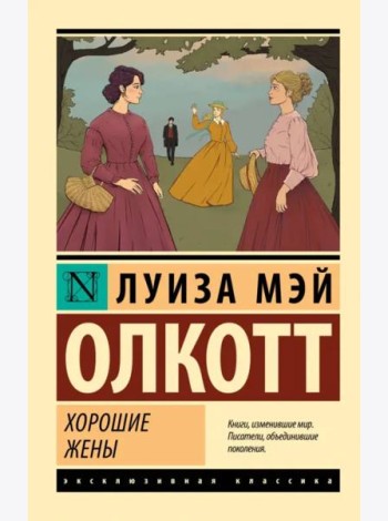 Хорошие жены