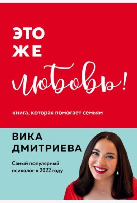 Это же любовь! Книга, которая помогает семьям