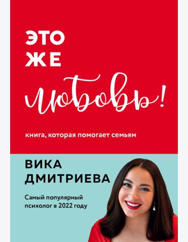 Это же любовь! Книга, которая помогает семьям
