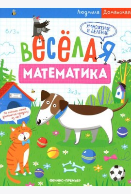 Умножение и деление