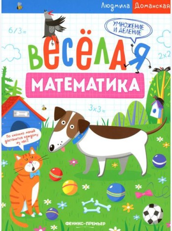 Умножение и деление