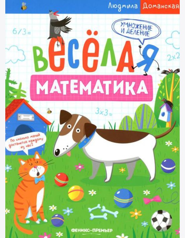 Умножение и деление