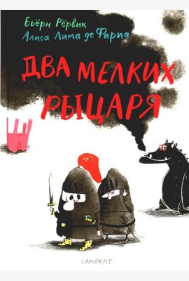 Два мелких рыцаря