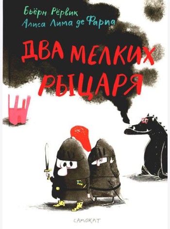 Два мелких рыцаря