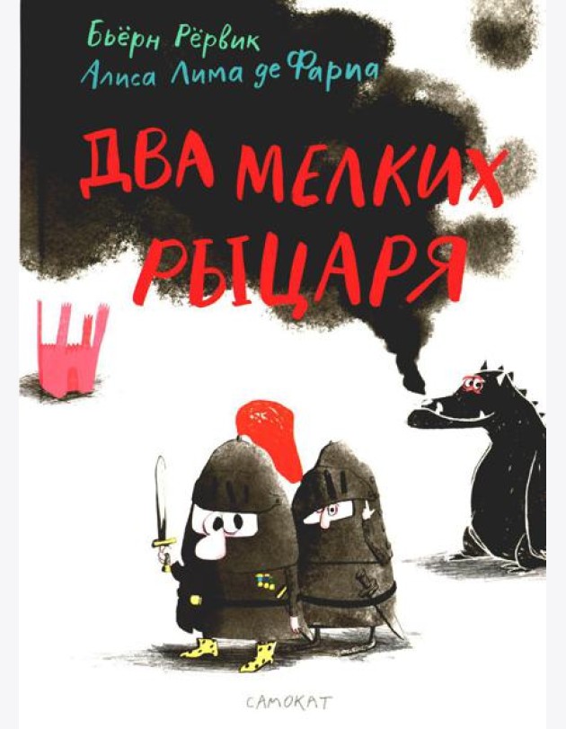 Два мелких рыцаря