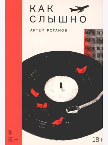 Как слышно: роман