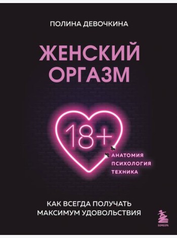 Женский оргазм. Как всегда получать максимум удовольствия