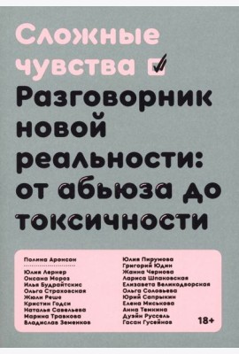 Сложные чувства. Разговорник новой реальности: от абьюза до токсичности
