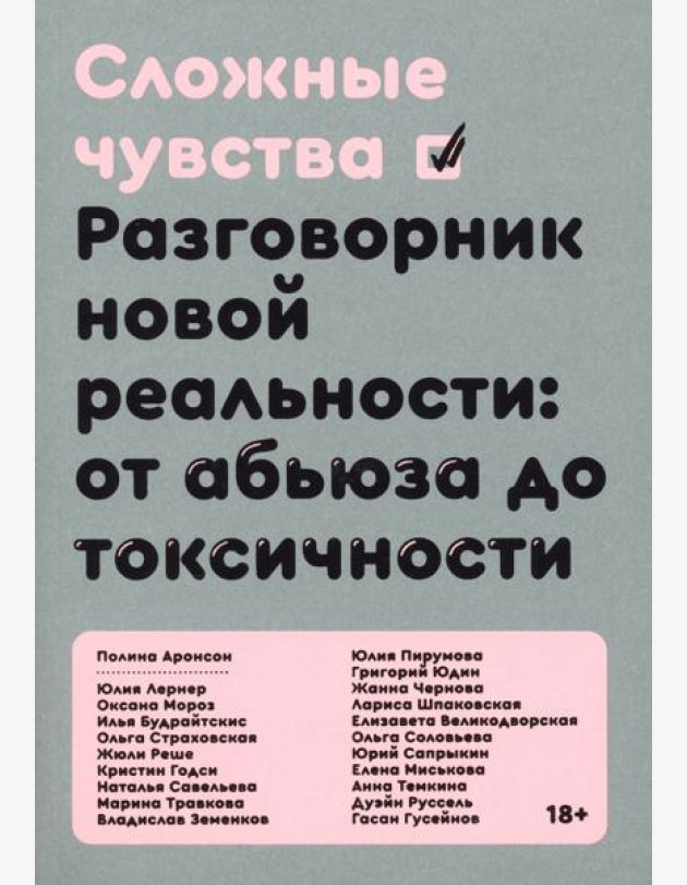 Сложные чувства. Разговорник новой реальности: от абьюза до токсичности